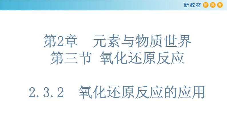 鲁科版高中化学必修第一册2.3.2《氧化还原反应的应用》课件(2) (含答案)01