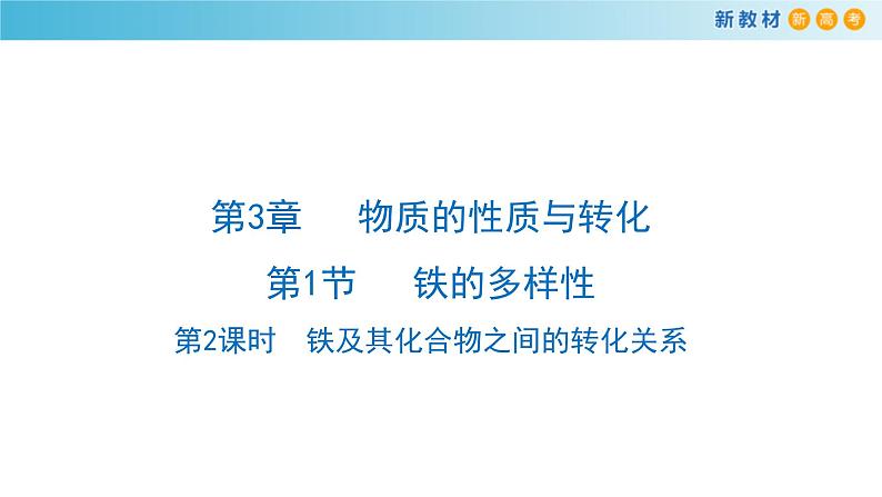 鲁科版高中化学必修第一册3.1.2《铁及其化合物之间的转化关系》课件(1) (含答案)01