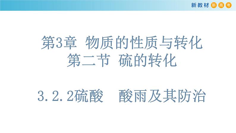 鲁科版高中化学必修第一册3.2.2《硫酸  酸雨及其防治》课件(2) (含答案)01