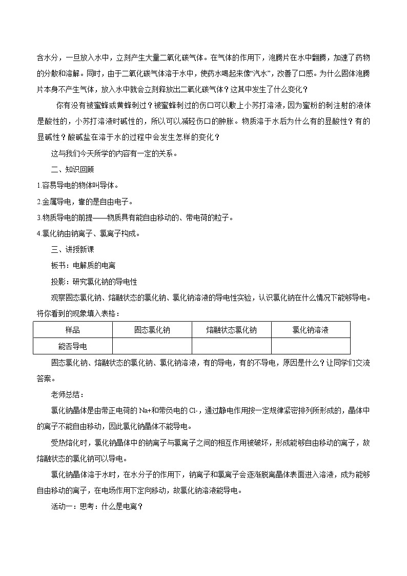 鲁科版(2019)高中化学必修第一册2.2.1《电解质的电离教学设计》(2) )第2页