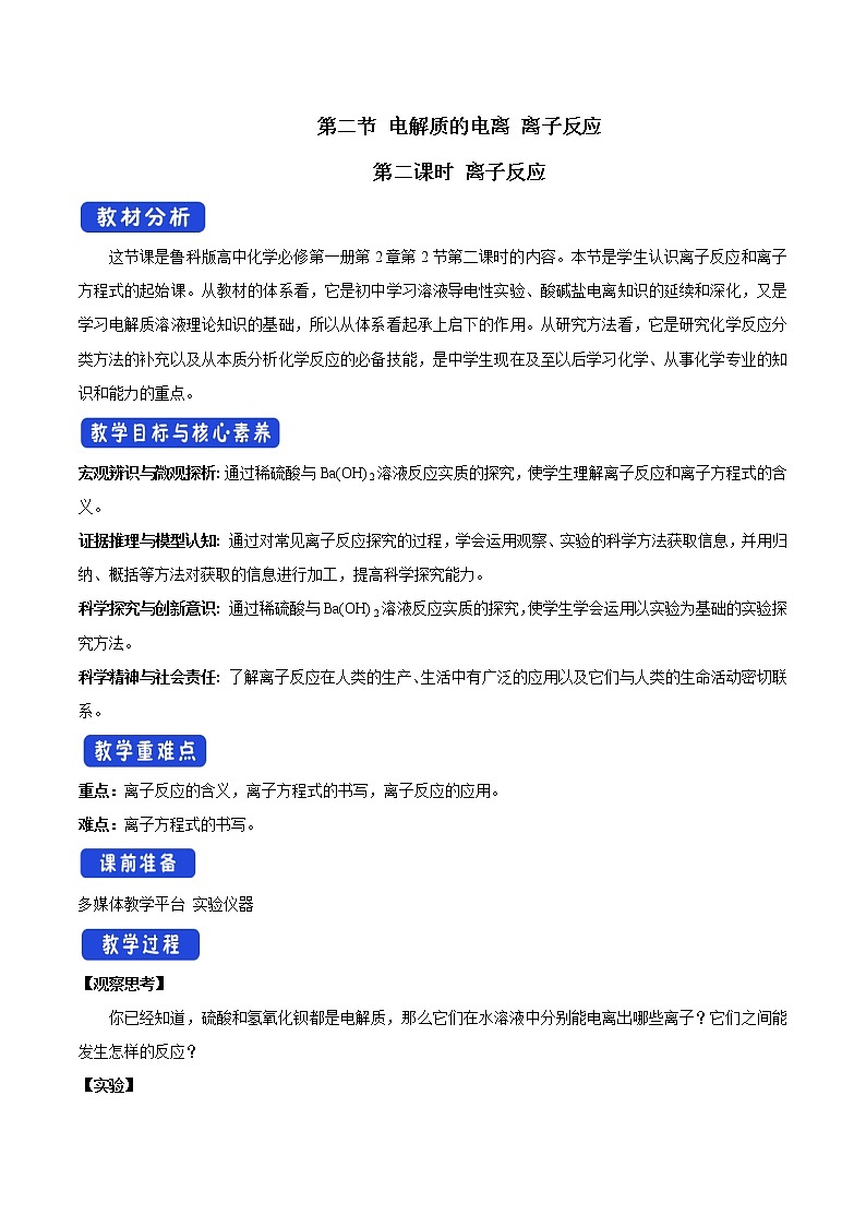 鲁科版(2019)高中化学必修第一册2.2.2《离子反应教学设计》(1) )01
