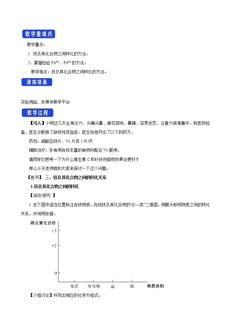 鲁科版(2019)高中化学必修第一册3.1.2《铁及其化合物之间的转化关系教学设计》(1) )02