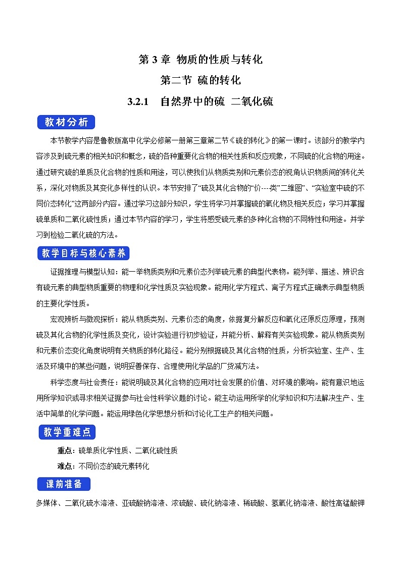 鲁科版(2019)高中化学必修第一册3.2.1《自然界中的硫  二氧化硫教学设计》(2) )01