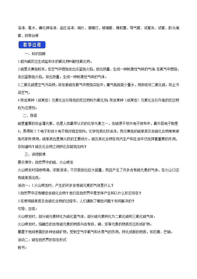鲁科版(2019)高中化学必修第一册3.2.1《自然界中的硫  二氧化硫教学设计》(2) )02