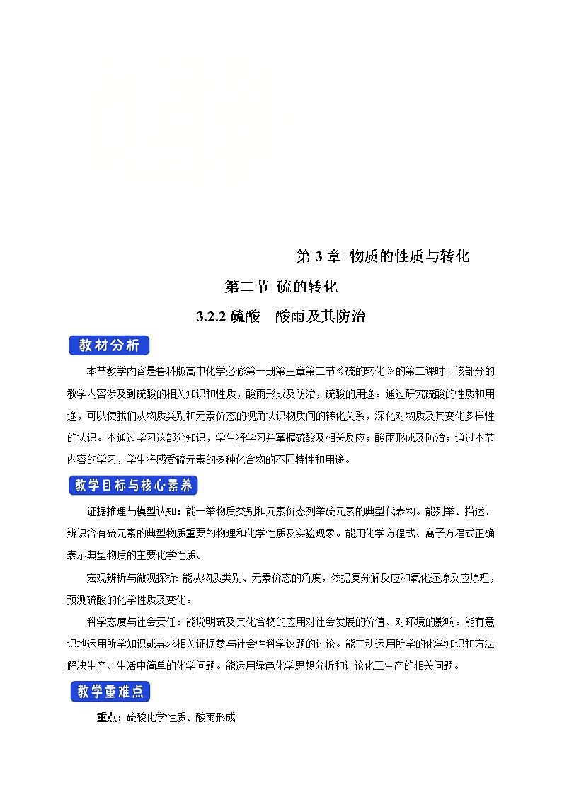 鲁科版(2019)高中化学必修第一册3.2.2《硫酸  酸雨及其防治教学设计》(1) )第1页