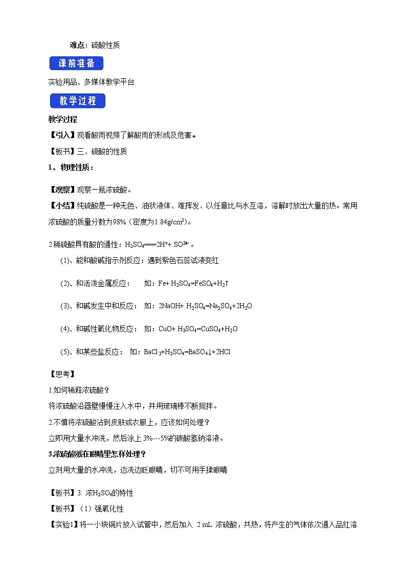 鲁科版(2019)高中化学必修第一册3.2.2《硫酸  酸雨及其防治教学设计》(1) )第2页