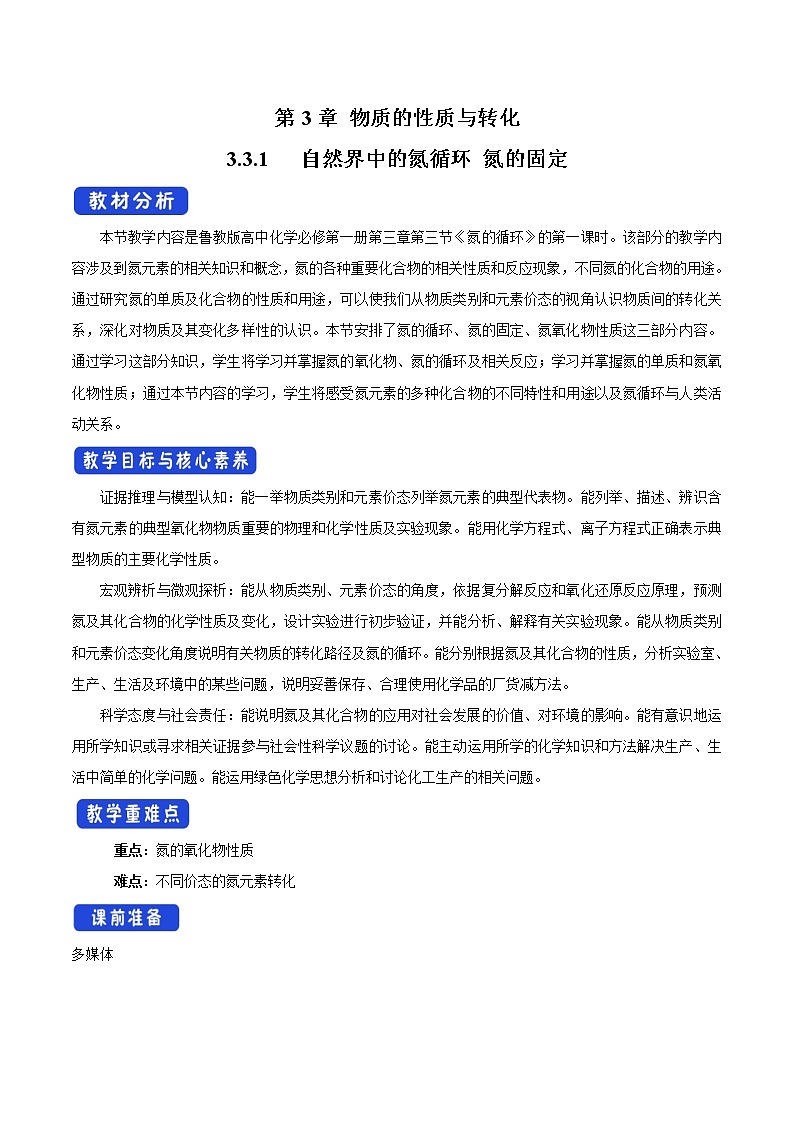 鲁科版(2019)高中化学必修第一册3.3.1《自然界中的氮循环 氮的固定教学设计》(2) )01