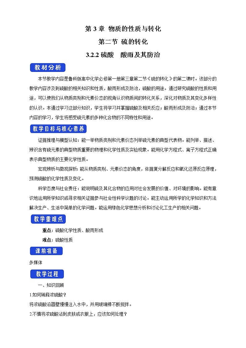 鲁科版(2019)高中化学必修第一册3.2.2《硫酸  酸雨及其防治教学设计》(2) )第1页