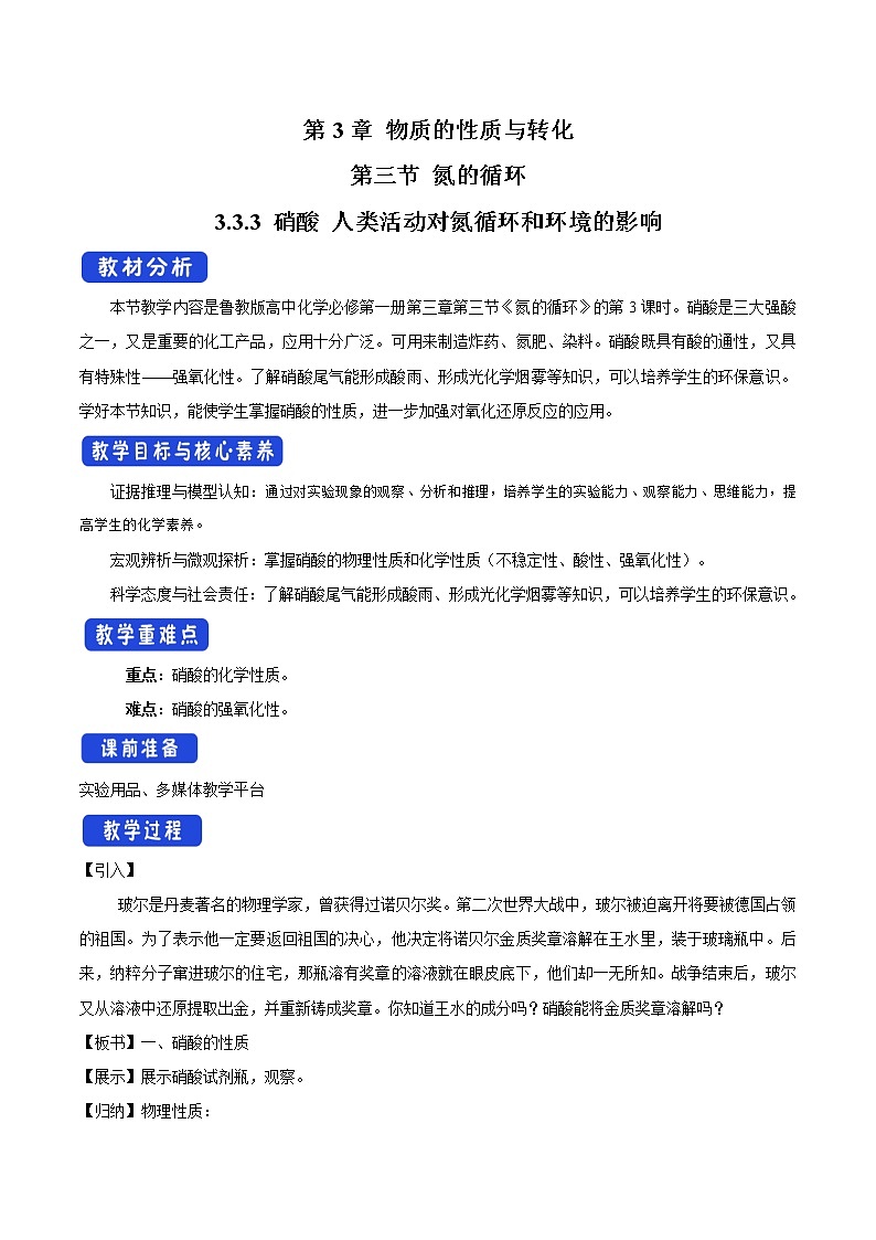 鲁科版(2019)高中化学必修第一册3.3.3《硝酸的性质 人类活动对氮循环和环境的影响教学设计》(1) )01
