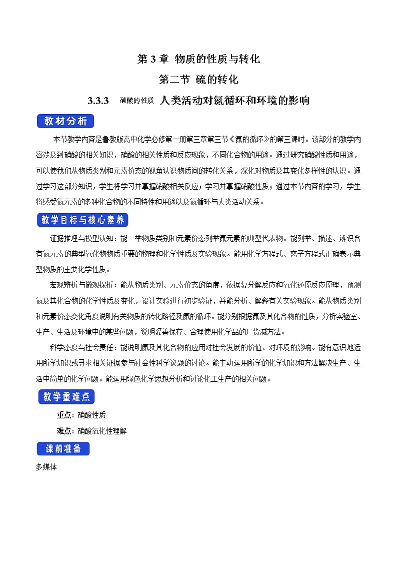 鲁科版(2019)高中化学必修第一册3.3.3《硝酸的性质 人类活动对氮循环和环境的影响教学设计》(2) )第1页