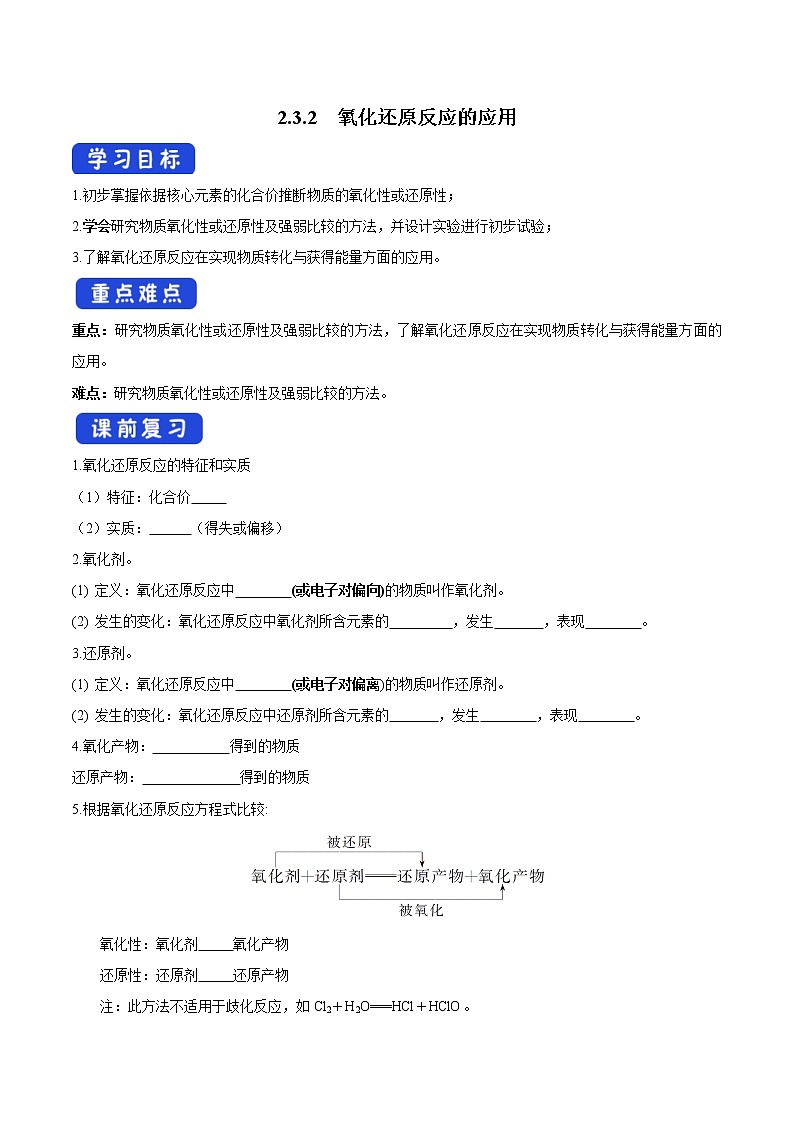 鲁科版(2019)高化学必修第一册2.3.2《氧化还原反应的应用》学案（2)(含答案)01