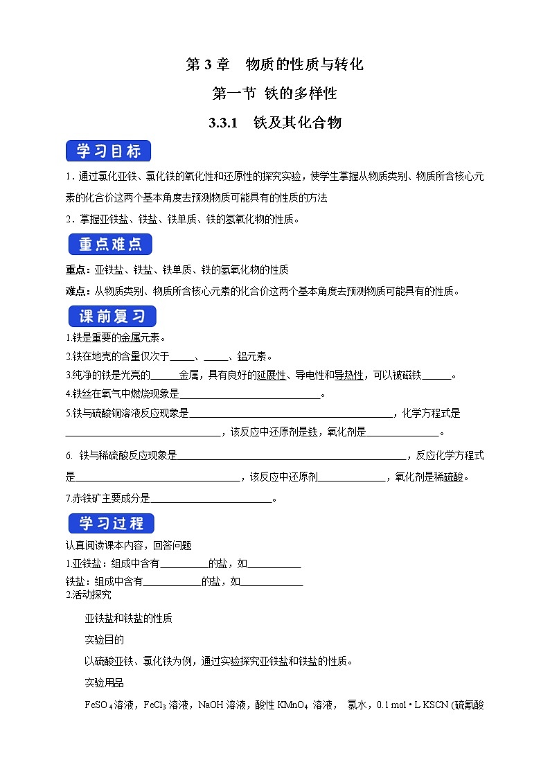 鲁科版(2019)高化学必修第一册3.1.1《铁及其化合物》学案（2)(含答案)01