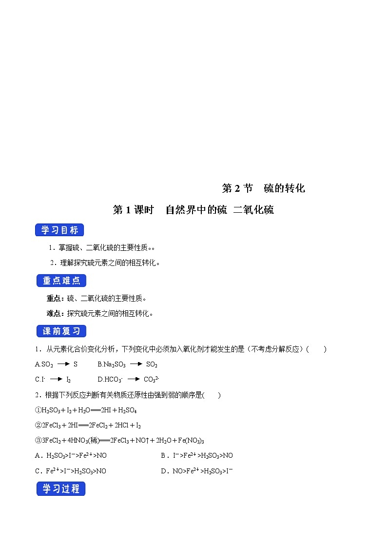 鲁科版(2019)高化学必修第一册3.2.1《自然界中的硫  二氧化硫》学案（1)(含答案)01