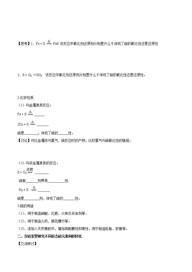 鲁科版(2019)高化学必修第一册3.2.1《自然界中的硫  二氧化硫》学案（1)(含答案)03