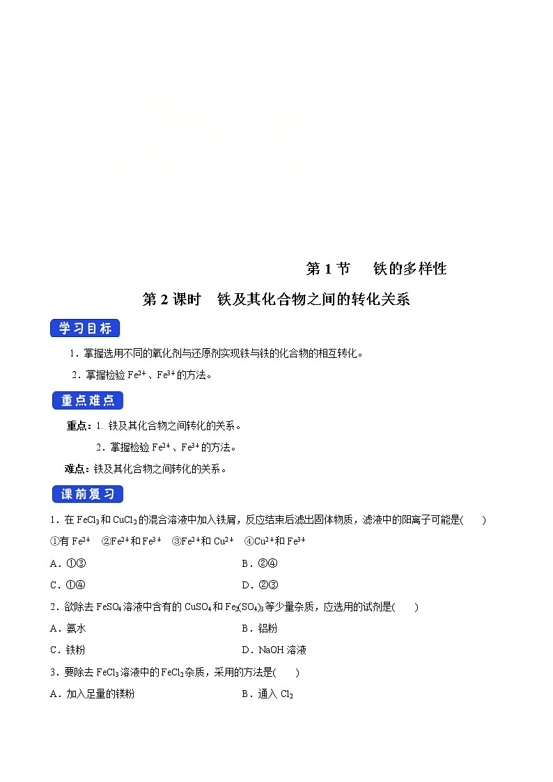 鲁科版(2019)高化学必修第一册3.1.2《铁及其化合物之间的转化关系》学案（1)(含答案)第1页