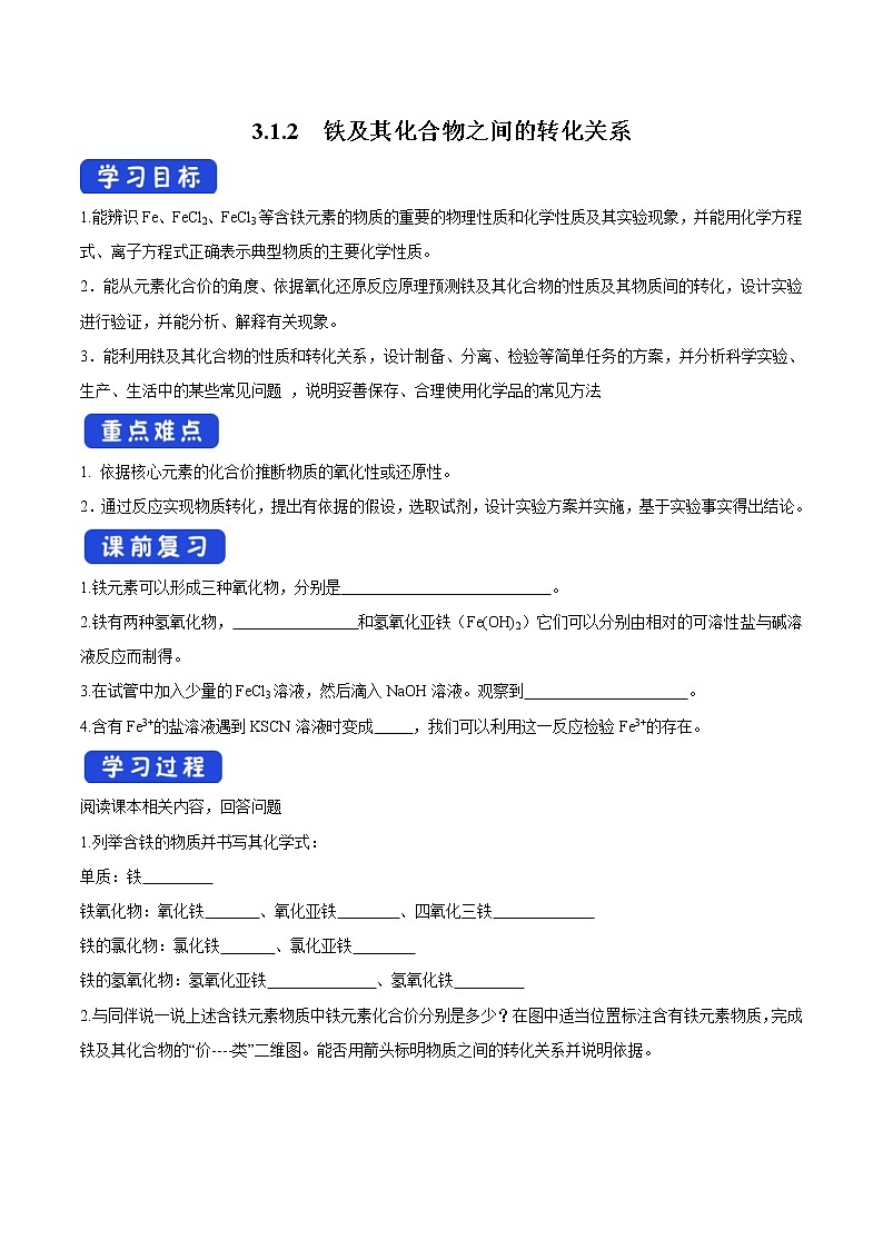 鲁科版(2019)高化学必修第一册3.1.2《铁及其化合物之间的转化关系》学案（2)(含答案)第1页