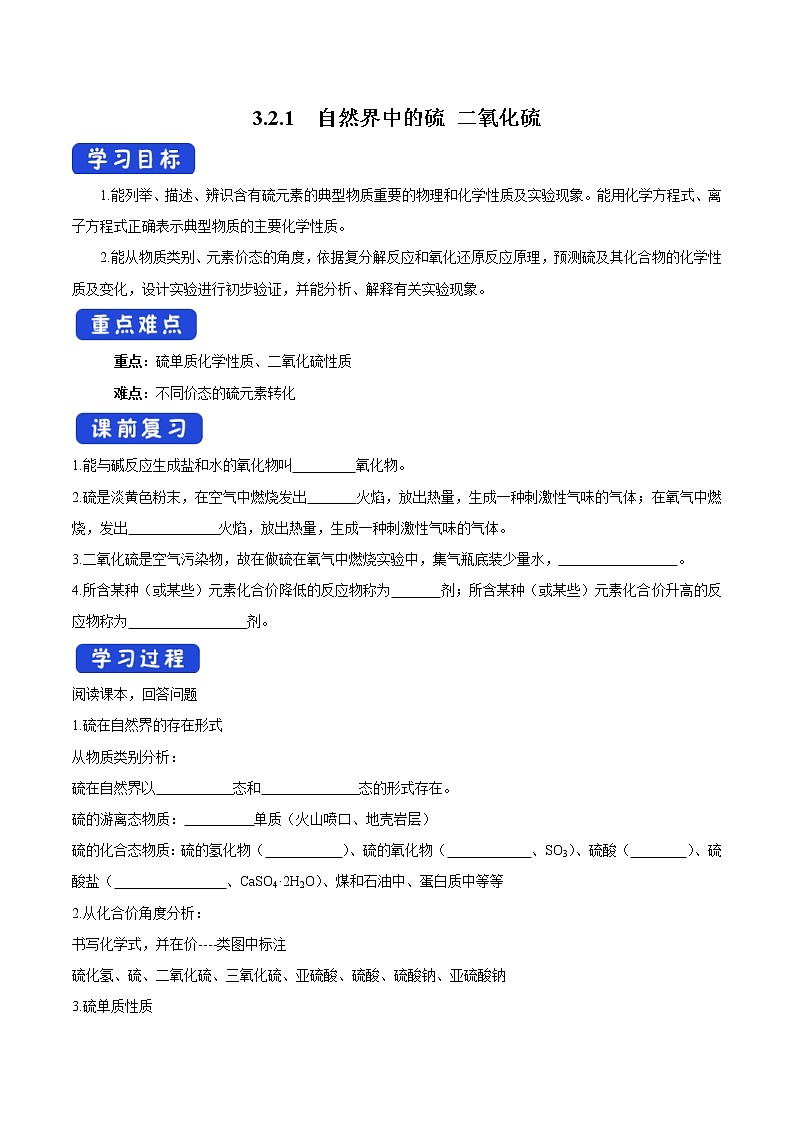 鲁科版(2019)高化学必修第一册3.2.1《自然界中的硫  二氧化硫》学案（2)(含答案)01