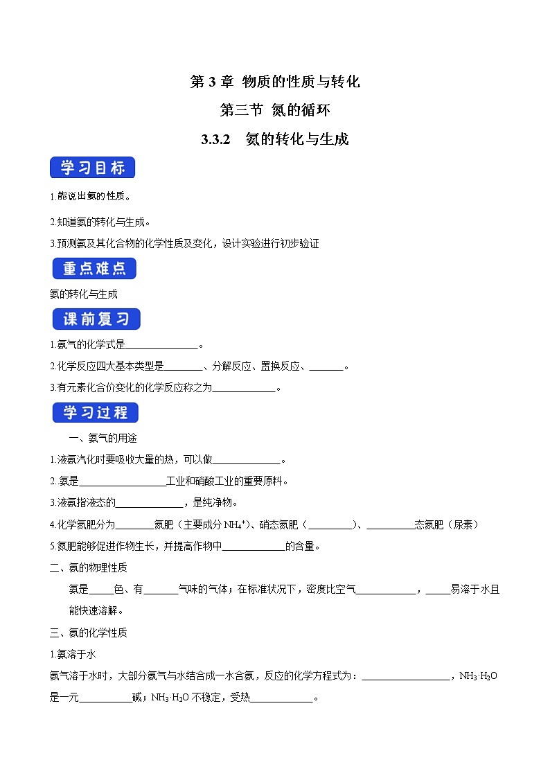 鲁科版(2019)高化学必修第一册3.3.2《氨的转化与生成》学案（2)(含答案)第1页