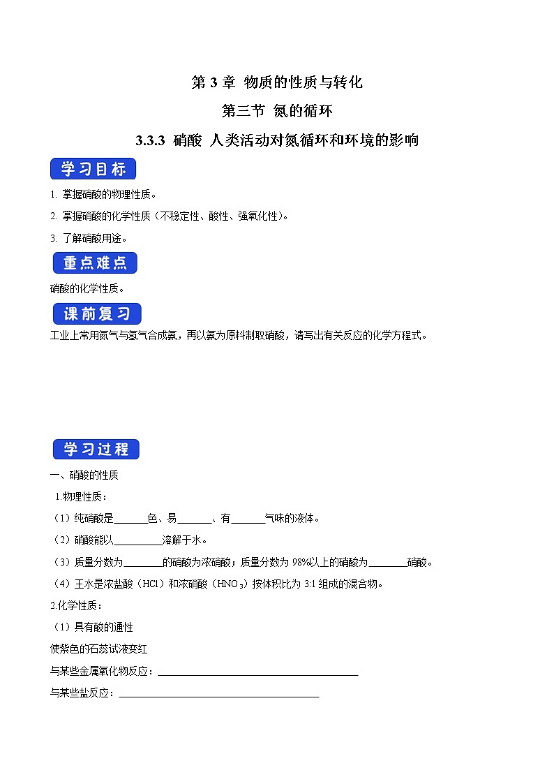 鲁科版(2019)高化学必修第一册3.3.3《硝酸的性质 人类活动对氮循环和环境的影响》学案（1)(含答案)第1页