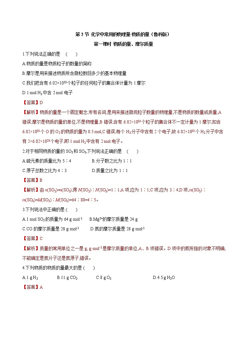 鲁科版(2019)高中化学必修第一册1.3.1《化学中常用的物理量—物质的量第1课时》同步练习(1）(含解析)第1页