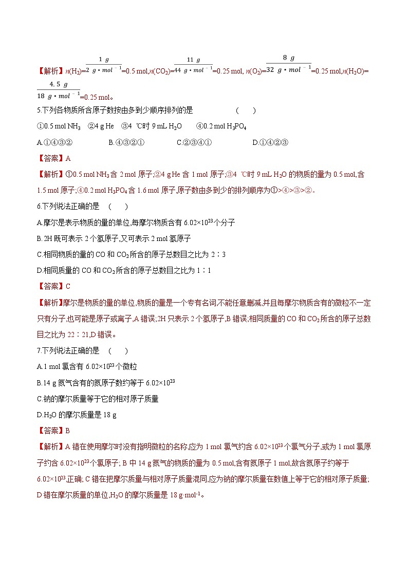 鲁科版(2019)高中化学必修第一册1.3.1《化学中常用的物理量—物质的量第1课时》同步练习(1）(含解析)第2页