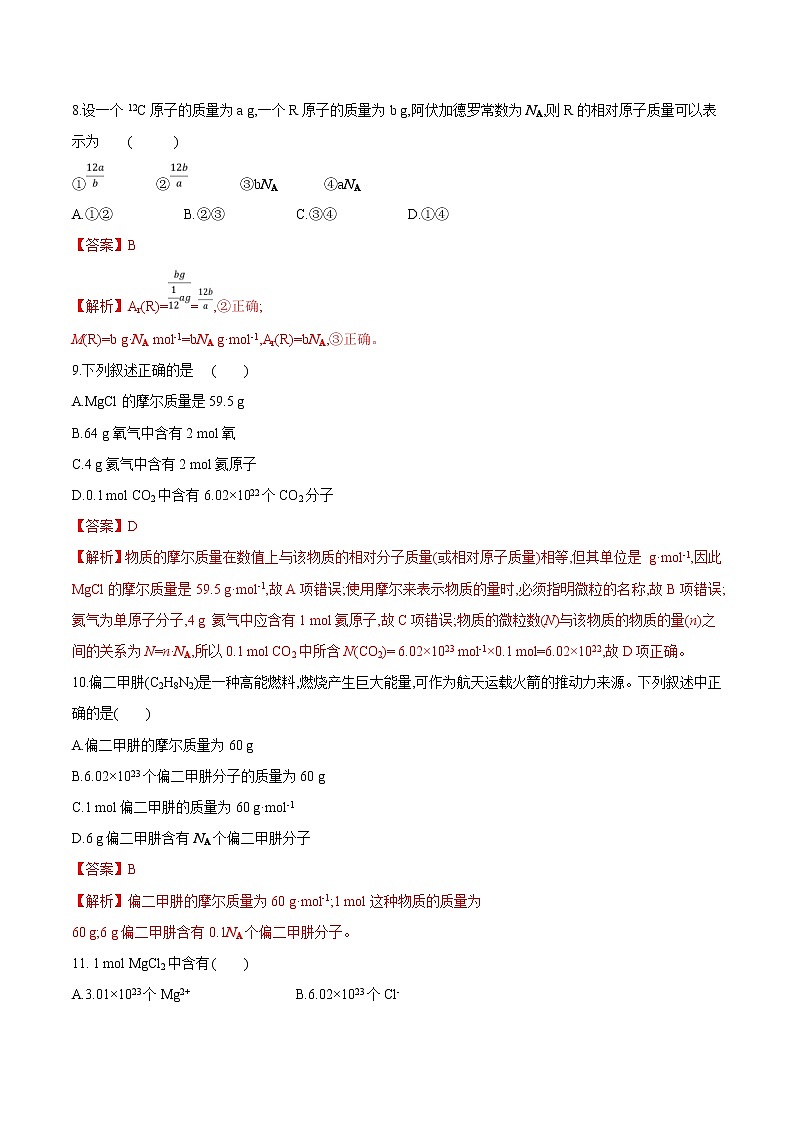 鲁科版(2019)高中化学必修第一册1.3.1《化学中常用的物理量—物质的量第1课时》同步练习(1）(含解析)第3页