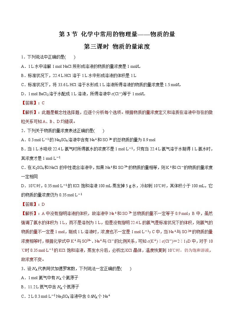 鲁科版(2019)高中化学必修第一册1.3.3《物质的量浓度》同步练习(1）(含解析)第1页