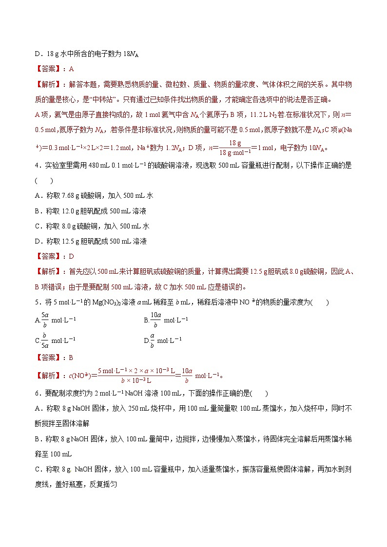 鲁科版(2019)高中化学必修第一册1.3.3《物质的量浓度》同步练习(1）(含解析)第2页