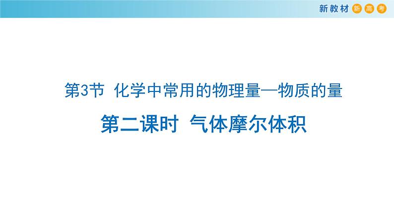 鲁科版高中化学必修第一册1.3.2《气体摩尔体积》课件(1) (含答案)01