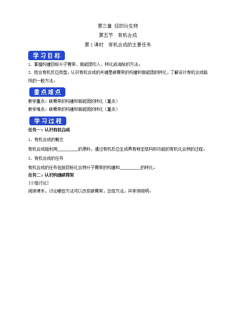 人教版(2019)高化学选择性必修三3.5.1《有机合成的主要任务》学案(含解析)01