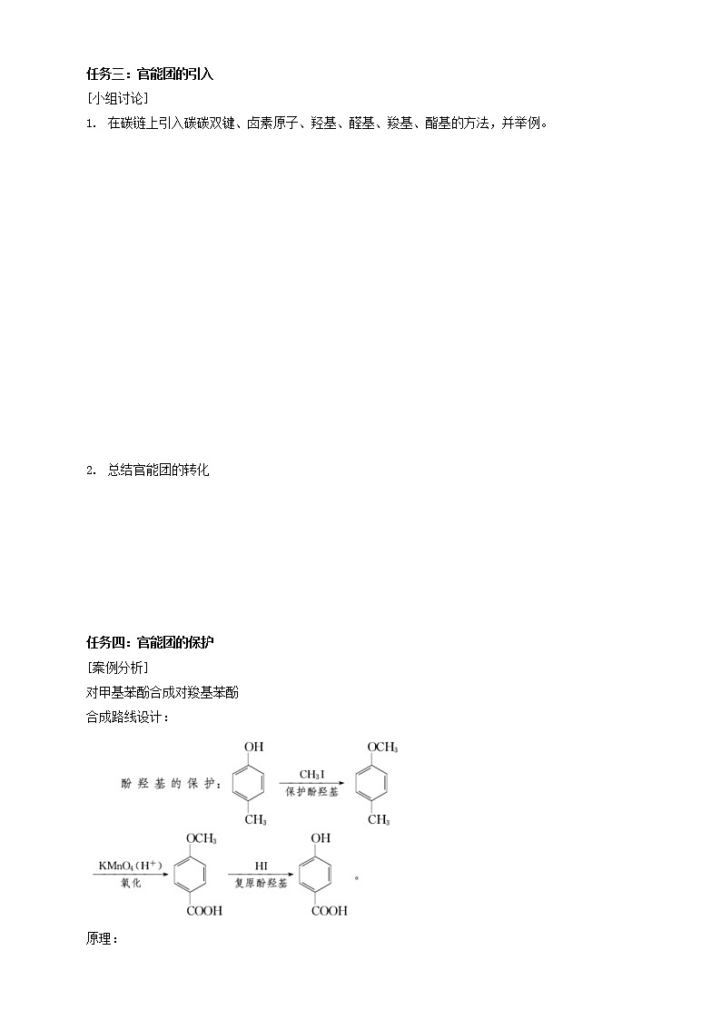 人教版(2019)高化学选择性必修三3.5.1《有机合成的主要任务》学案(含解析)02
