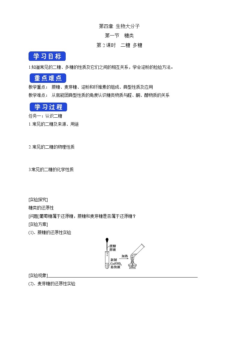 人教版(2019)高化学选择性必修三4.1.2《二糖 多糖》学案(含解析)第1页