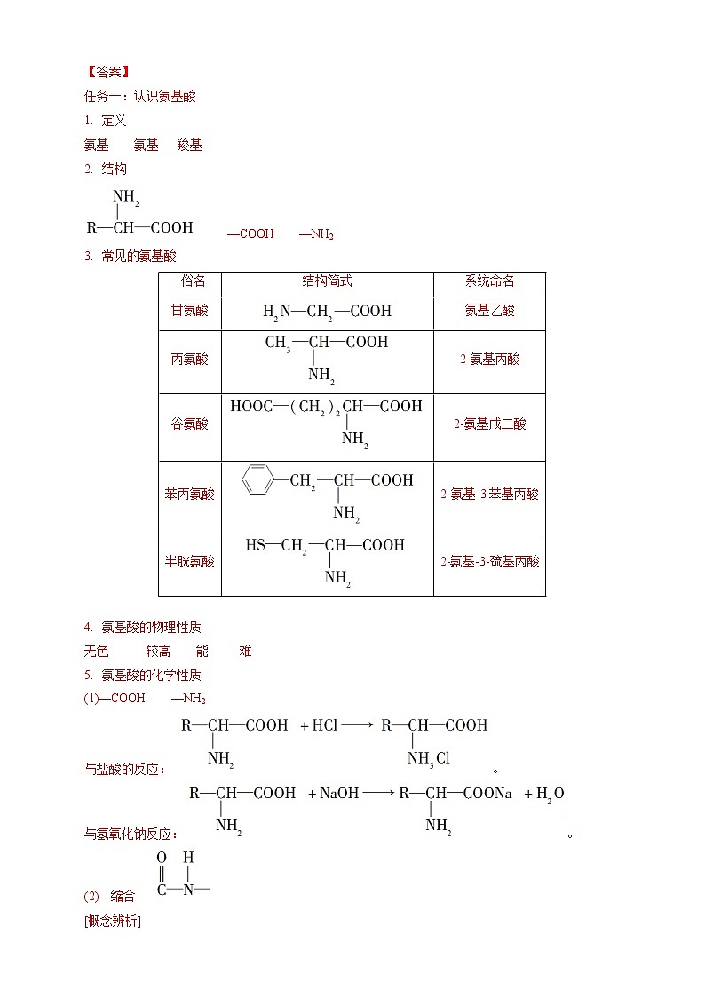 人教版(2019)高化学选择性必修三4.2.1《氨基酸》学案(含解析)03
