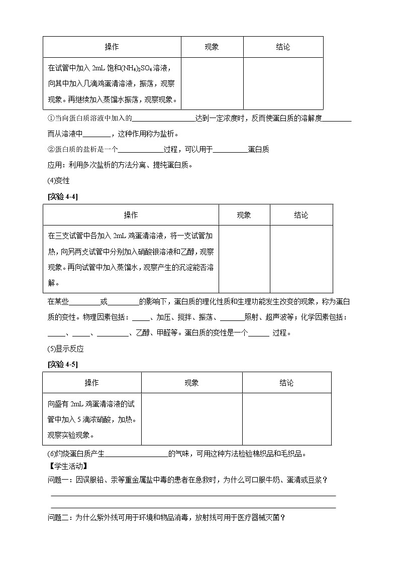 人教版(2019)高化学选择性必修三4.2.2《蛋白质 酶》学案(含解析)02