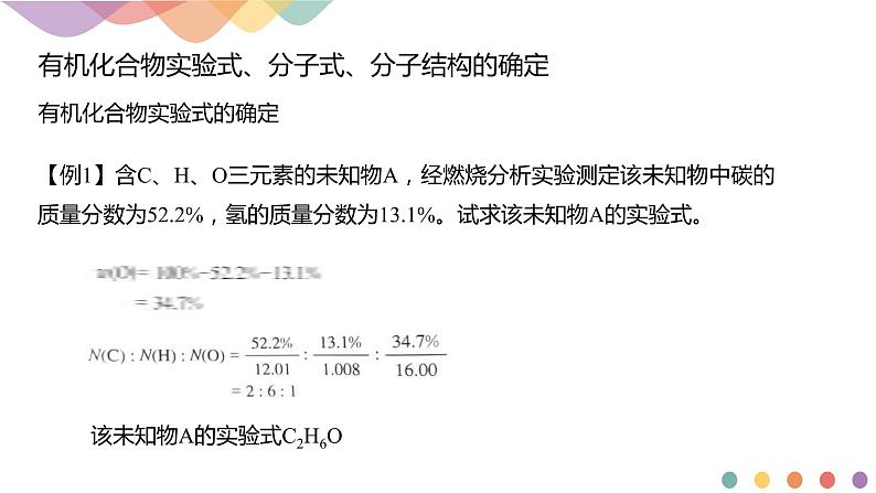 人教版(2019)高化学选择性必修三1.2.2《有机化合物实验式、分子式、分子结构的确定》(含答案）(共20张) 课件06