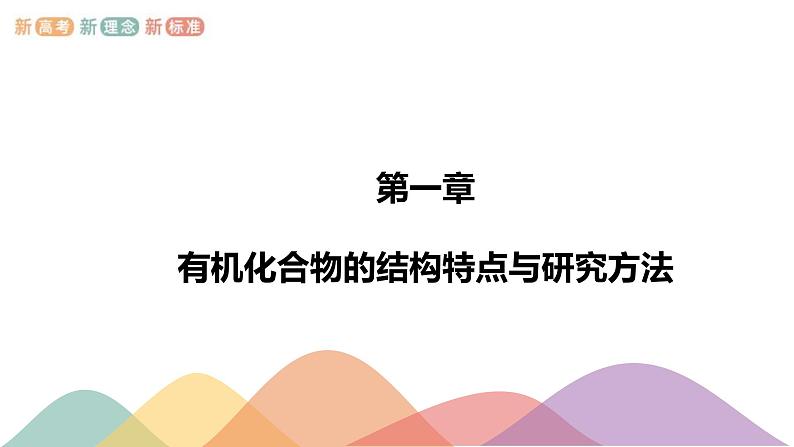 人教版(2019)高化学选择性必修三第1章《章末总结》(含答案）（共39张） 课件01