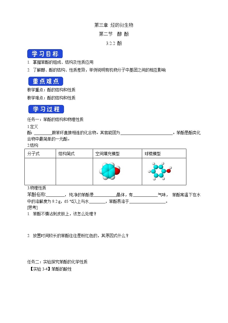 人教版(2019)高化学选择性必修三3.2.2《酚》学案(含解析)01