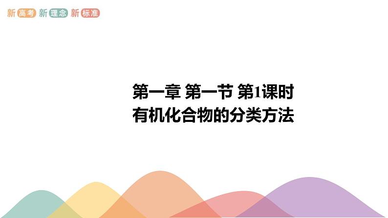 人教版(2019)高化学选择性必修三1.1.1《有机化合物的分类方法》(含答案）（共18张）第1页