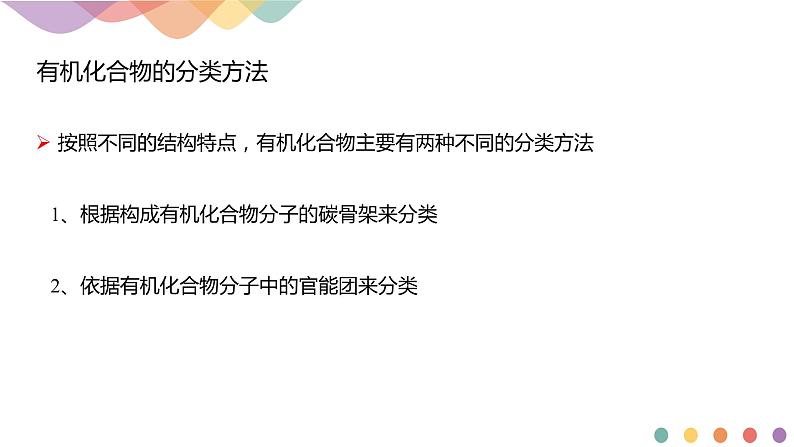 人教版(2019)高化学选择性必修三1.1.1《有机化合物的分类方法》(含答案）（共18张）第4页