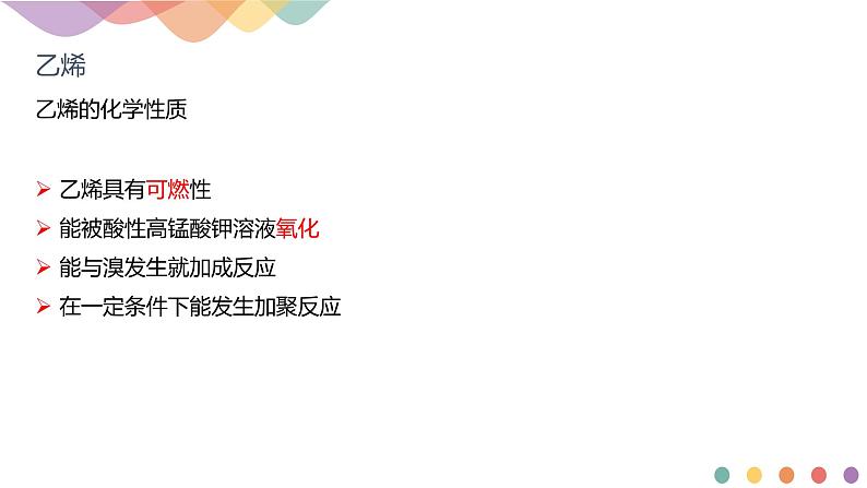 人教版(2019)高化学选择性必修三2.2.1《烯烃》(含答案）（共24张） 课件05