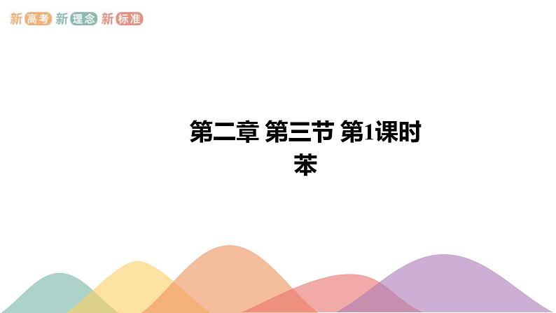 人教版(2019)高化学选择性必修三2.3.1《苯》(含答案）(共19张) 课件01