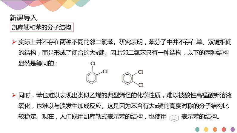 人教版(2019)高化学选择性必修三2.3.1《苯》(含答案）(共19张) 课件03