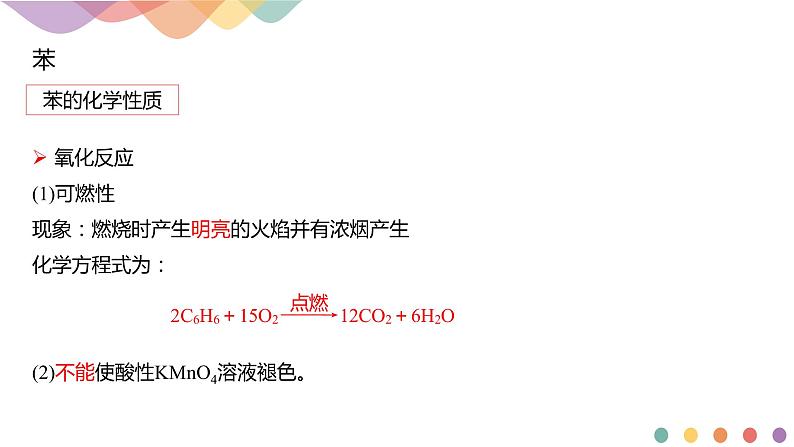 人教版(2019)高化学选择性必修三2.3.1《苯》(含答案）(共19张) 课件08