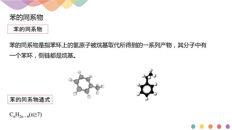 人教版(2019)高化学选择性必修三2.3.2《苯的同系物》(含答案）共21张 课件03