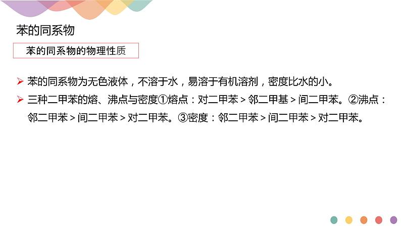 人教版(2019)高化学选择性必修三2.3.2《苯的同系物》(含答案）共21张 课件06