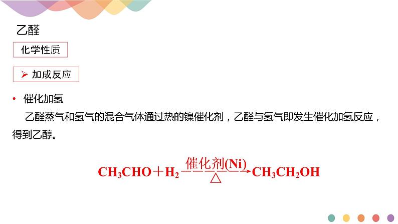 人教版(2019)高化学选择性必修三3.3《醛 酮》(含答案）（共23张） 课件06