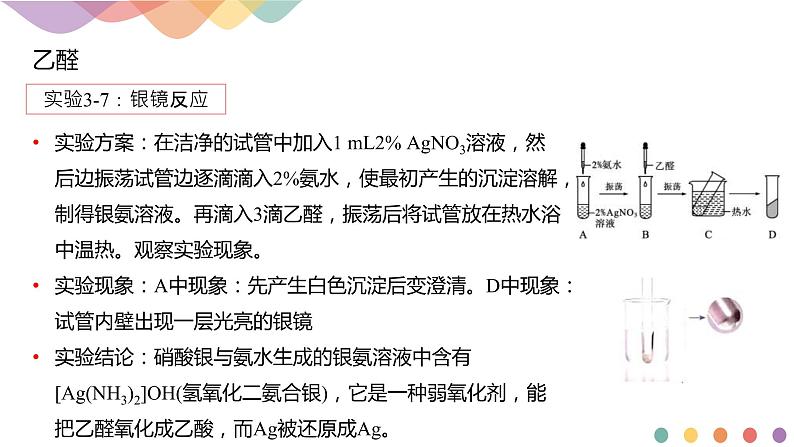 人教版(2019)高化学选择性必修三3.3《醛 酮》(含答案）（共23张） 课件08