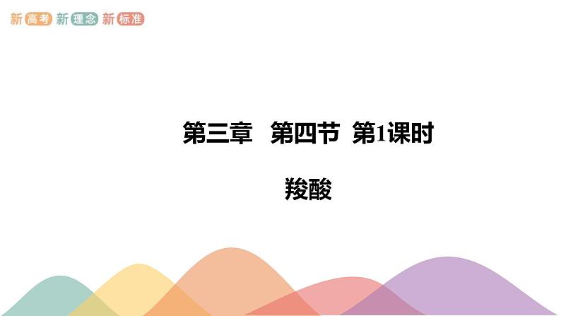 人教版(2019)高化学选择性必修三3.4.1《羧酸》(含答案）(共20张) 课件01