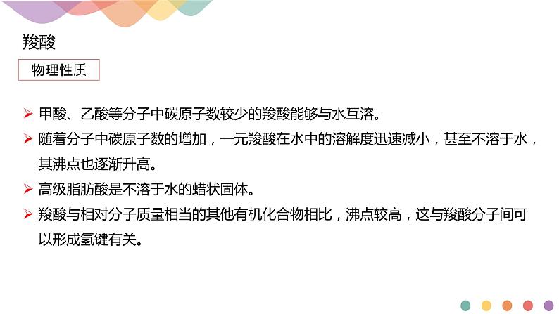 人教版(2019)高化学选择性必修三3.4.1《羧酸》(含答案）(共20张) 课件07