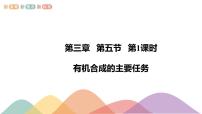 2021学年第五节 有机合成教学课件ppt